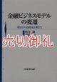 金融ビジネスモデルの変遷　明治から高度成長期まで