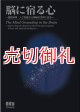 脳に宿る心　認知科学・人工知能から神秘の世界に迫る