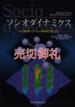 画像1: ソシオダイナミクス　社会経済システムの物理学的方法