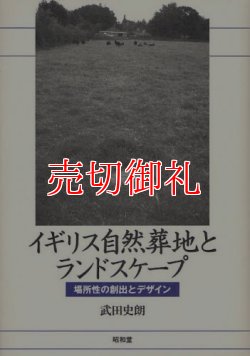 画像1: イギリス自然葬地とランドスケープ　場所性の創出とデザイン