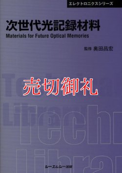 画像1: 次世代光記録材料　〔ＣＭＣテクニカルライブラリー〕　３０９　エレクトロニクスシリーズ