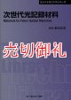 次世代光記録材料　〔ＣＭＣテクニカルライブラリー〕　３０９　エレクトロニクスシリーズ