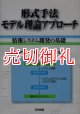 形式手法モデル理論アプローチ　情報システム開発の基礎