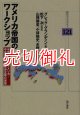 アメリカ帝国のワークショップ　米国のラテンアメリカ・中東政策と新自由主義の深層　明石ライブラリー　１２１