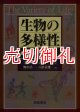 生物の多様性百科事典