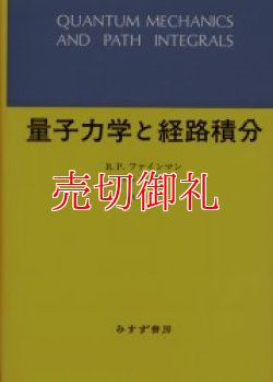 画像1: 量子力学と経路積分