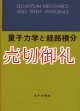 量子力学と経路積分