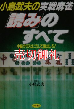 画像1: 小島武夫の実戦麻雀「読み」のすべて