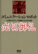 コミュニケーションロボット　人と関わるロボットを開発するための技術　知の科学