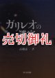 ガリレオの迷宮　自然は数学の言語で書かれているか？