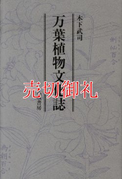 画像1: 万葉植物文化誌