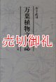 万葉植物文化誌