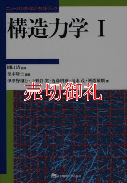 画像1: 構造力学　１　ニューパラダイムテキストブック