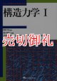 構造力学　１　ニューパラダイムテキストブック