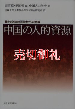 画像1: 中国の人的資源　豊かさと持続可能性への挑戦