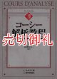 コーシー解析教程　数学くらしくす