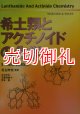 希土類とアクチノイドの化学