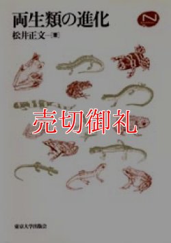 画像1: 両生類の進化　Ｎａｔｕｒａｌ　Ｈｉｓｔｏｒｙ