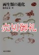 両生類の進化　Ｎａｔｕｒａｌ　Ｈｉｓｔｏｒｙ