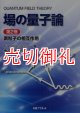 場の量子論　第２巻　素粒子の相互作用