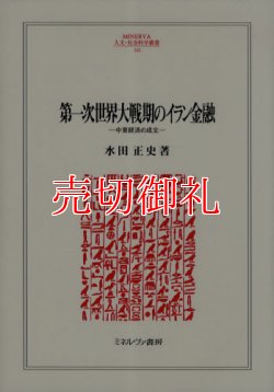 画像1: 第一次世界大戦期のイラン金融　中東経済の成立　ＭＩＮＥＲＶＡ人文・社会科学叢書　１６２