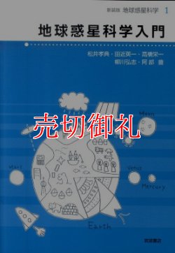 画像1: 地球惑星科学入門　新装版　地球惑星科学　１