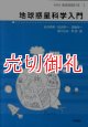 地球惑星科学入門　新装版　地球惑星科学　１