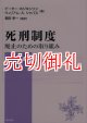 死刑制度　廃止のための取り組み