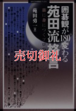 画像1: 囲碁観が１８０°変わる苑田流格言　楽に身につくプロの常識　ＭＹＣＯＭ囲碁ブックス