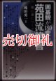 囲碁観が１８０°変わる苑田流格言　楽に身につくプロの常識　ＭＹＣＯＭ囲碁ブックス