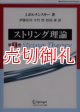 ストリング理論　全2冊