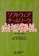 ソフトウェアチームワーク　成功を自分のものにするために