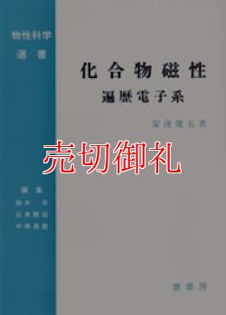 画像1: 化合物磁性　遍歴電子系　物性科学選書