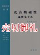 化合物磁性　遍歴電子系　物性科学選書