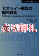 ゼオライト触媒の開発技術　ファインケミカルシリーズ