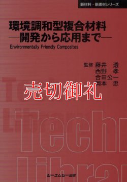 画像1: 環境調和型複合材料　開発から応用まで　〔ＣＭＣテクニカルライブラリー〕　３９０　新材料・新素材シリーズ