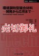 環境調和型複合材料　開発から応用まで　〔ＣＭＣテクニカルライブラリー〕　３９０　新材料・新素材シリーズ