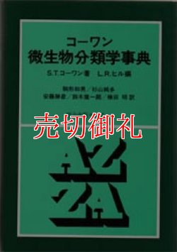 画像1: コーワン微生物分類学事典