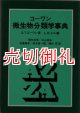 コーワン微生物分類学事典