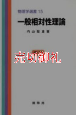 画像1: 一般相対性理論　物理学選書　１５