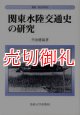 関東水陸交通史の研究　叢書・歴史学研究