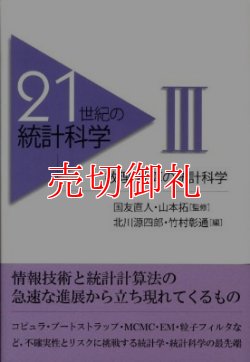 画像1: ２１世紀の統計科学　３　数理・計算の統計科学