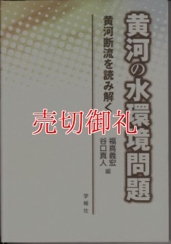 画像1: 黄河の水環境問題　黄河断流を読み解く