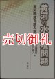 黄河の水環境問題　黄河断流を読み解く