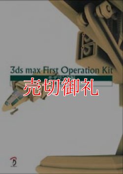 画像1: 3ds max First Operation Kit　モデリング編