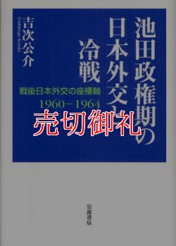 画像1: 池田政権期の日本外交と冷戦　戦後日本外交の座標軸１９６０‐１９６４