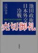 池田政権期の日本外交と冷戦　戦後日本外交の座標軸１９６０‐１９６４