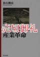 『資本論』と産業革命