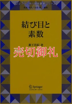 画像1: 結び目と素数　シュプリンガー現代数学シリーズ　第１５巻