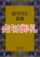 結び目と素数　シュプリンガー現代数学シリーズ　第１５巻